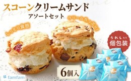 【ふるさと納税】【クリームをたっぷりサンド】 スコーンクリームサンド アソートセット 6P 洋菓子 焼菓子 個包装 多治見市/famfam [TAK0