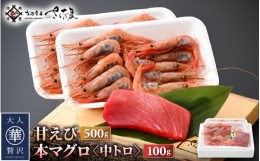 【ふるさと納税】お刺身 セット 甘海老 250g × 2P ＆ 本まぐろ 中トロ 100g × 1P【福井県 冷凍 小分け 刺身 えび エビ 海老 マグロ 鮪