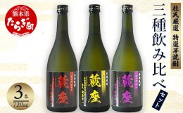 【ふるさと納税】杜氏厳選 特選 芋焼酎 三種 飲み比べセット 720ml×3種 【 焼酎 酒 お酒 のみくらべ 焼酎セット 】 063-0676-0