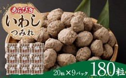 【ふるさと納税】あらびき いわし つみれ 合計2.7kg (15g×20粒×9パック) 鰯 イワシ