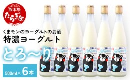 【ふるさと納税】くまモン の ヨーグルトのお酒 「特濃ヨーグルトとろ〜り くまモンデザイン」 6本セット （プレーン味） 8度 500ml×6本