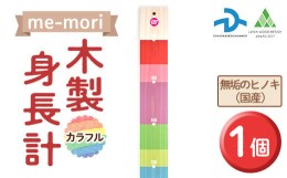 【ふるさと納税】デザイナーズ木製身長計＜me-mori＞カラフル(1個)女の子 男の子 誕生日 子供 子ども 赤ちゃん ギフト プレゼント 贈答 