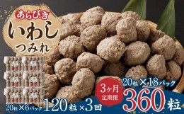 【ふるさと納税】【3ヶ月定期便】あらびき いわし つみれ 合計5.4kg (15g×20粒×6パック)×3回 鰯 イワシ