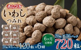 【ふるさと納税】【6ヶ月定期便】あらびき いわし つみれ 合計10.8kg (15g×20粒×6パック)×6回 鰯 イワシ