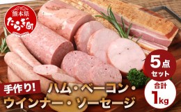 【ふるさと納税】手作りハム・ベーコン・ウインナー・ソーセージセット 合計約1kg 【 燻煙 加熱済み そのままでも 焼き 豚 豚バラ使用 豚