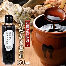 【ふるさと納税】気仙沼旨味だしの完熟かき醤油 150ml×1 [石渡商店 宮城県 気仙沼市 20561187] 調味料 醤油 カキ 牡蠣 かき エキス