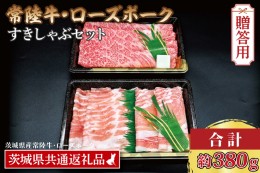 【ふるさと納税】【ギフト用】【常陸牛・ローズポークすきしゃぶセット(2〜3人前)】 常陸牛 肩ロースすき焼き用 約180g ローズポークしゃ