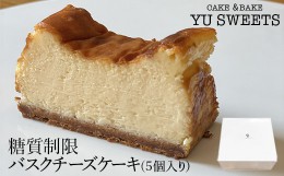 【ふるさと納税】糖質制限バスクチーズケーキ（5個入り）008028