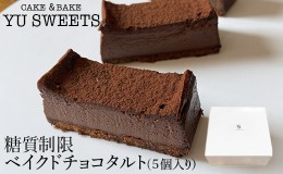 【ふるさと納税】糖質制限ベイクドチョコタルト（５個入り）010194