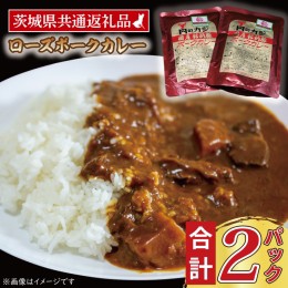 【ふるさと納税】ローズポークカレー 200g×2パック ( 茨城県共通返礼品 ) ブランド豚 豚肉 茨城 ローズポーク カレー レトルト レトルト