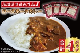 【ふるさと納税】ローズポークカレー 200g×4パック ( 茨城県共通返礼品 ) ブランド豚 豚肉 茨城 ローズポーク カレー レトルト レトルト