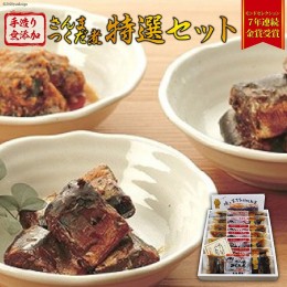 【ふるさと納税】手造り無添加 さんまつくだ煮 特選セット 3種 計7パック [気仙沼市物産振興協会 宮城県 気仙沼市 20562961] 惣菜 魚貝 