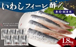 【ふるさと納税】いわし フィーレ酢 〆寿司・刺身用 約1.8kg (15g×20枚×6パック) 鰯 イワシ