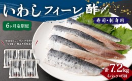 【ふるさと納税】【6ヶ月定期便】いわし フィーレ酢 〆寿司・刺身用 合計7.2kg (15g×20枚×4パック)×6回 鰯 イワシ