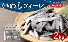 【ふるさと納税】いわし フィーレ 加熱用 約2kg 鰯 イワシ