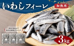 【ふるさと納税】いわし フィーレ 加熱用 約3kg 鰯 イワシ