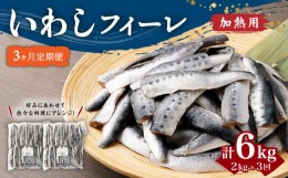 【ふるさと納税】【3ヶ月定期便】 いわし フィーレ 加熱用 合計約6kg 約2kg×3回 鰯 イワシ