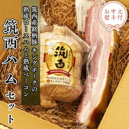 【ふるさと納税】【 お中元 熨斗付き 】 〜 匠のハム工房 〜【 燻製の杜 風實 】 筑西ハム セット キングポーク 詰め合わせ ロースハム 