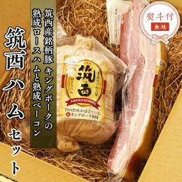 【ふるさと納税】【 熨斗付き 】 〜 匠のハム工房 〜【 燻製の杜 風實 】 筑西ハム セット キングポーク 詰め合わせ ロースハム ベーコン