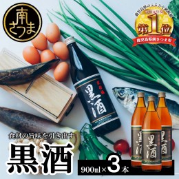 【ふるさと納税】【蔵元直送】東酒造 黒酒 900ml×3本セット（料理酒）