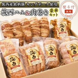 【ふるさと納税】【 熨斗付き 】 〜 匠のハム工房 〜 【 燻製の杜 風實 】筑西ハム ＆ 肉巻き ごはん 豪華 セット キングポーク ミルキー