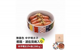 【ふるさと納税】【大任町】無着色 ゆず明太子4本(280g) 桐箱・磁器入り【明太子 めんたいこ 辛子明太子 無着色 魚介類 家庭用 お取り寄