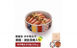 【ふるさと納税】【大任町】無着色 ゆず明太子5本(350g) 桐箱・磁器入り【明太子 めんたいこ 辛子明太子 無着色 魚介類 家庭用 お取り寄