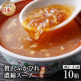 【ふるさと納税】気仙沼産 贅沢ふかひれ 濃縮スープ（醤油味）200g×10箱[気仙沼市物産振興協会 宮城県 気仙沼市 20560133] 簡単調理 時