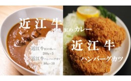 【ふるさと納税】【「近江牛匠のカレー」・「近江牛ハンバーグカツ」セット】肉 牛肉 カレー ハンバーグ カツ ブランド牛 近江牛 三大和