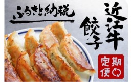 【ふるさと納税】【近江牛餃子の会】定期便 全3回】 肉 牛肉 ブランド牛 三大和牛 和牛 黒毛和牛 贈り物 ギフト プレゼント 滋賀県 竜王