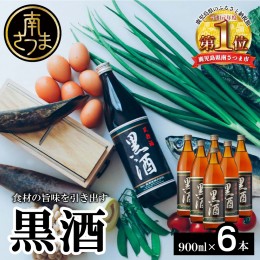 【ふるさと納税】【蔵元直送】東酒造 黒酒 900ml×6本セット（料理酒）