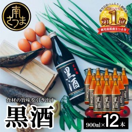 【ふるさと納税】【蔵元直送】東酒造 黒酒 900ml×12本セット （料理酒）