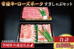 【ふるさと納税】【常陸牛・ローズポークすきしゃぶセット(2〜3人前)】 常陸牛 肩ロースすき焼き用 約180g ローズポークしゃぶしゃぶ用 