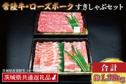 【ふるさと納税】【常陸牛・ローズポークすきしゃぶセット(7〜9人前)】 常陸牛 肩ロースすき焼き用 約780g ローズポークしゃぶしゃぶ用 