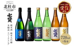 【ふるさと納税】七賢 日本酒・スパークリング飲み比べ720ml×6本セット　?16