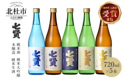 【ふるさと納税】七賢 日本酒 飲み比べ720ml×5本セット　?15