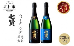 【ふるさと納税】七賢スパークリング日本酒 飲み比べ720ml×2本セット　?13
