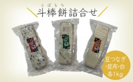 【ふるさと納税】ふるさとの味覚 真空斗棒餅詰合せ 各1ｋg×3本（豆つなぎ・昆布・白） 017013