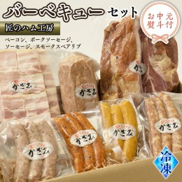 【ふるさと納税】【 お中元 熨斗付き 】 〜 匠のハム工房 〜 燻製職人 ！ 風實 バーベキューセット ギフト 贈答用 詰め合わせ ベーコン 