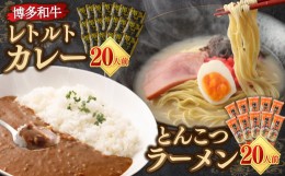 【ふるさと納税】博多和牛 レトルト カレー 20人前 ＆ 豚骨ラーメン 20人前 セット 合計40食 ビーフカレー 牛肉 和牛 インスタントラーメ