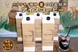 【ふるさと納税】数量限定 夏の自家焙煎アイスコーヒー1L×5本のセット 飲料 コーヒー アイスコーヒー 珈琲 無糖 焙煎 1リットル 5本 セ