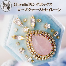 【ふるさと納税】【Juvelia】リングボックス ローズクォーツ&セイレーン