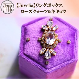 【ふるさと納税】【Juvelia】リングボックス ローズクォーツ&キキョウ 【2404Q12506】