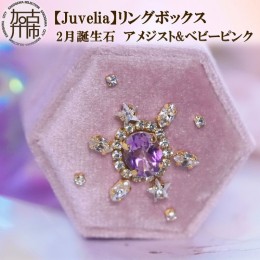 【ふるさと納税】【Juvelia】リングボックス 2月誕生石/アメジスト&ベビーピンク