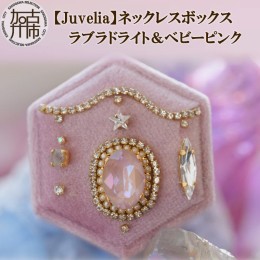 【ふるさと納税】【Juvelia】ネックレスボックス ラブラドライト＆ベビーピンク【2405Q12518】