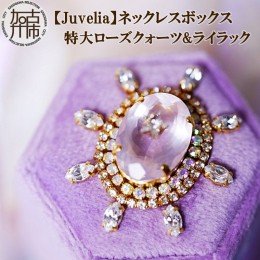 【ふるさと納税】【Juvelia】ネックレスボックス 特大ローズクォーツ&ライラック