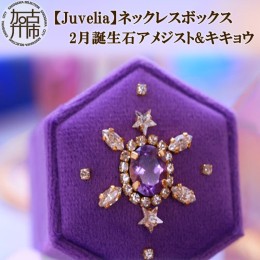 【ふるさと納税】【Juvelia】ネックレスボックス 2月誕生石/アメジスト&キキョウ 