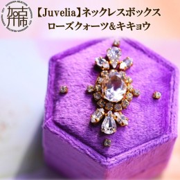 【ふるさと納税】【Juvelia】ネックレスボックス ローズクォーツ&キキョウ 