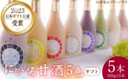 【ふるさと納税】【ギフト用】にじいろ甘酒 5色 ギフトセット【浦野醤油醸造元】甘酒 御中元 御歳暮 プレゼント [VAV008]