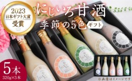 【ふるさと納税】【ギフト用】にじいろ甘酒 季節の5色 ギフト セット 《豊前市》【浦野醤油醸造元】甘酒 飲料 美味しい セット [VAV001]